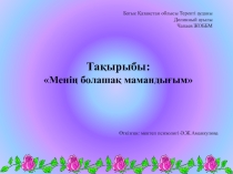Презентация психолога не тему мен мамандық әлеміндемін