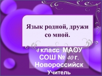 Презентация внеурочного занятия курса по развитию речи  Язык родной, дружи со мной на тему Метафора (4 класс)