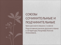 Презентация к открытому уроку русского языка Сочинительные и подчинительные союзы