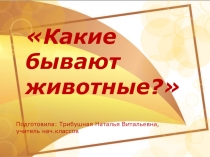 Презентация Какие бывают животные?