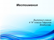 Презентация по русскому языку на тему  Местоимение.