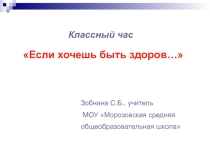 Презентация и сценарий классного часа для 5 класса Если хочешь быть здоров