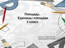 Презентация по математике 3 класс. Площадь.Единицы площади