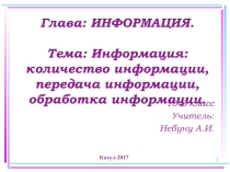 Информация количество информациинакопление информации; передача информации; обработка информации.