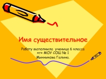 Презентация по русскому языку Имя существительное