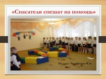 Презентация Спасатели спешат на помощь