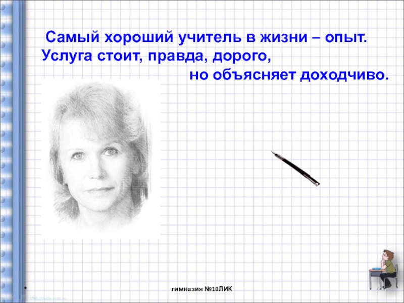 Программа Живая геометрия на уроках геометрии. *гимназия №10ЛИК Самый хороший учитель в жизни – опыт.Услуга стоит, правда, *гимназия №10ЛИК Самый хороший учитель в жизни – опыт.Услуга стоит, правда, дорого,