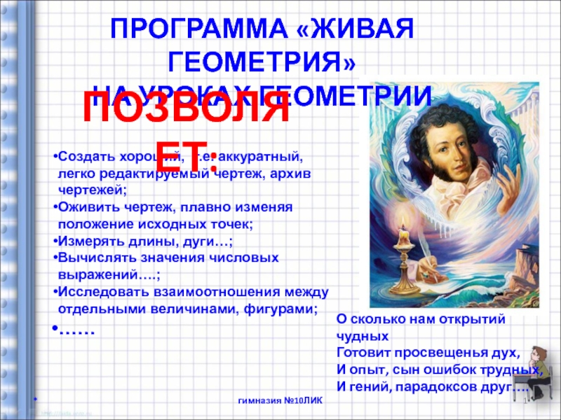 Презентация на тему ПРОГРАММА «ЖИВАЯ ГЕОМЕТРИЯ»НА УРОКАХ ГЕОМЕТРИИ *гимназия №10ЛИКСоздать хороший, ПРОГРАММА «ЖИВАЯ ГЕОМЕТРИЯ»НА УРОКАХ ГЕОМЕТРИИ *гимназия №10ЛИКСоздать хороший, т.е. аккуратный, легко редактируемый чертеж, архив чертежей;Оживить чертеж, плавно
