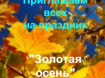 Презентация по внеклассному мероприятию Золотая осень