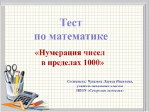 Презентация по математике Нумерация чисел 4 класс