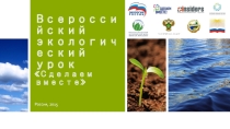 Презентация по экологии ЭкоУрок