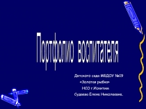 Портфолио воспитателя.
