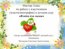 Мастер-класс по пластилинографии с элементами декора Ягодка для мамы