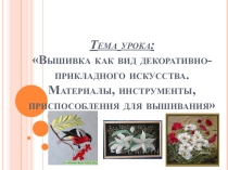 Презентация по технологии Вышивка как вид декоративно-прикладного искусства. Материалы, инструменты, приспособления для вышивания