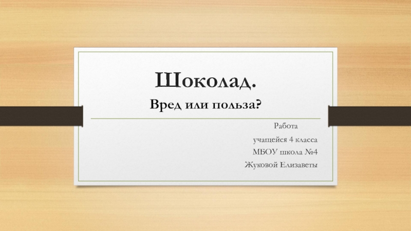 Презентация Проекты моих учеников Презентация  Шоколад. Вред или польза?