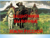 Презентация к уроку ИЗО Богатыри