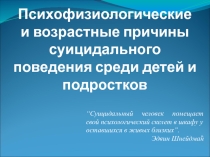 Презентация Психофизиологические и возрастные причины суицидального поведения у детей
