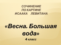 Презентация весна. левитан. сочинение 4 класс