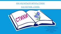 Презентация по литературному чтению на тему Как научиться читать стихи. Ф.И. Тютчев. Стихи.  (3 класс)
