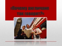 Презентация Почему англичане так говорят?