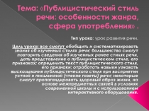 Тема: Публицистический стиль речи: особенности жанра,сфера употребления