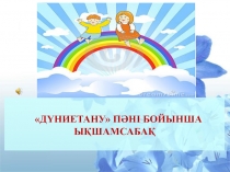 Шеберлік сабағы Туған күн дүниетану