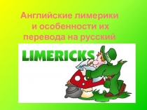 Английские лимерики и особенности их перевода на русский язык