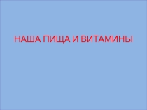 Проект Наша пища и витамины
