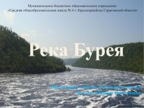 Презентация по географии Река Бурея