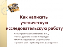 Презентация Как написать ученическую исследовательскую работу