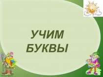 Повторяем гласные. Занятие для дошкольников.