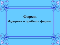 Презентация по экономике Издержки и прибыль фирмы