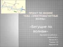 Презентация к уроку по теме Электромагнитные волны