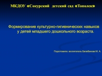 Формирование культурно-гигиенических навыков у детей младшего дошкольного возраста.