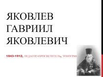 Гвариил Яковлевич Яковлев ИКН, марийский (государственный) язык 5-11 классы