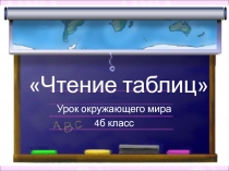 Презентация по окружающему миру Чтение таблиц. Подготовка к ВПР.