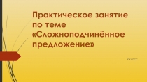 Материал для урока в 9 классе Сложноподчинённое предложение