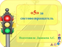 Презентация внеклассного мероприятия на тему: Пять - за световозвращатель