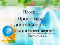 Проектная деятельность в начальной школе