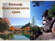 Рельеф Красноярского края