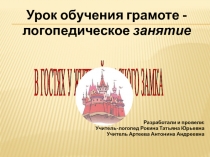 В гостях у жителей Красного замка. урок обучения грамоте