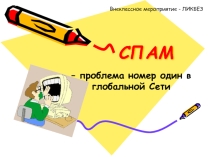 Презентация студенческой исследовательской работы Спамооборона, или как обезопасить себя от СПАМА