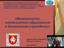 Презентация педагога психолога на пед.час по Неделе Инклюзии