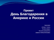 Исследовательская работа День благодарения в Англии и России