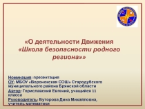 Презентация Школа безопасности - школа жизни