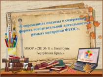 Современные подходы в содержании и формах воспитательной деятельности в рамках внедрения ФГОС.