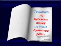 Тренажёр по русскому языку Культура речи