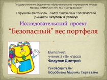 Презентация по проектной деятельности на тему: Безопасный вес портфеля