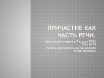 Презентация к уроку русского языка 7 класса Причастие как часть речи