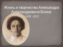Судьба писателя. А.А. Блок